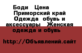 Боди › Цена ­ 500 - Приморский край Одежда, обувь и аксессуары » Женская одежда и обувь   